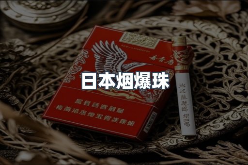 出口香烟